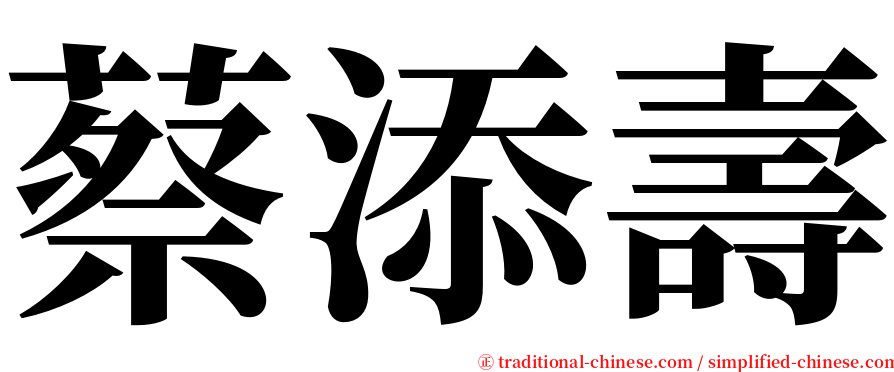 蔡添壽 serif font