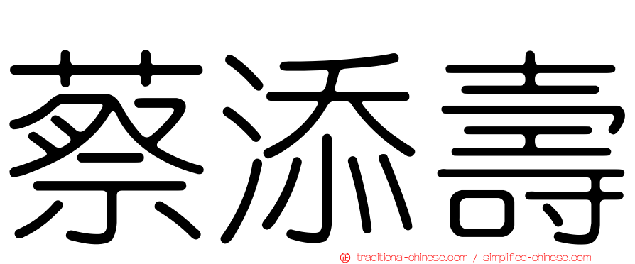 蔡添壽