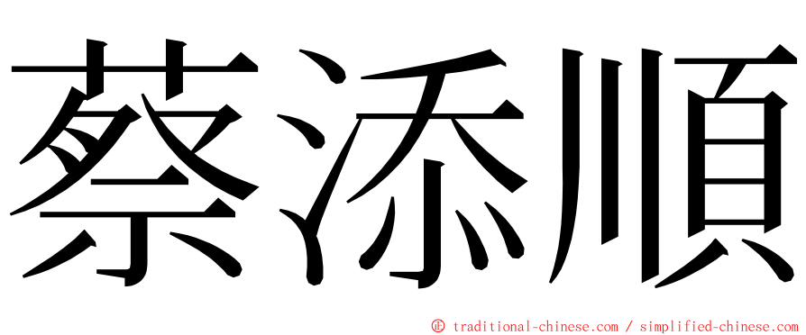 蔡添順 ming font