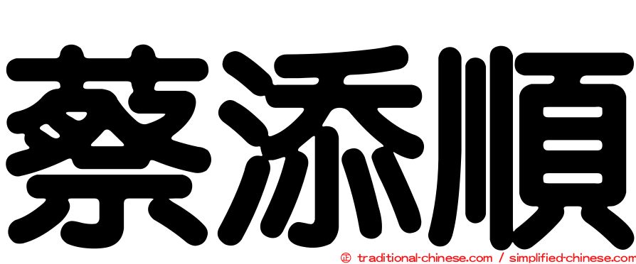 蔡添順
