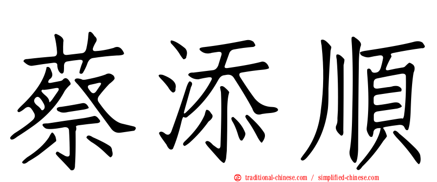 蔡添順