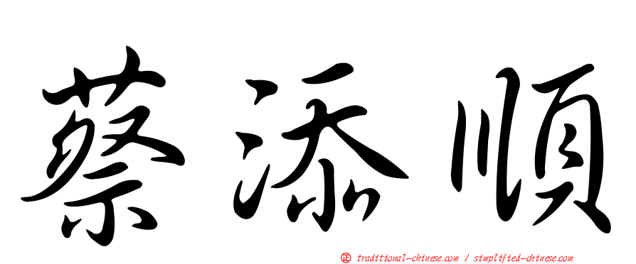 蔡添順