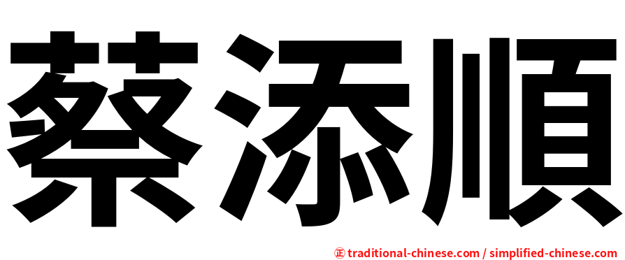 蔡添順