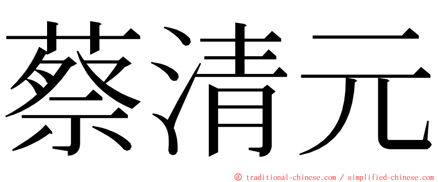 蔡清元 ming font
