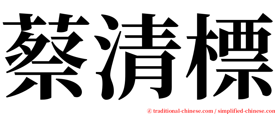 蔡清標 serif font