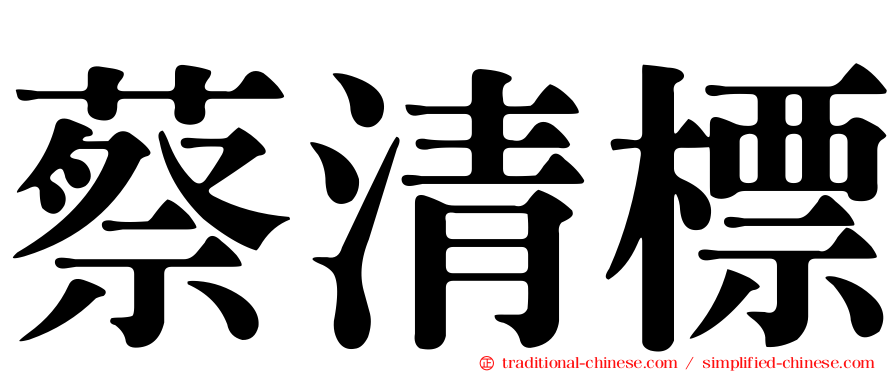 蔡清標