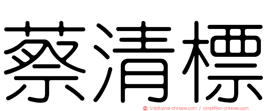 蔡清標
