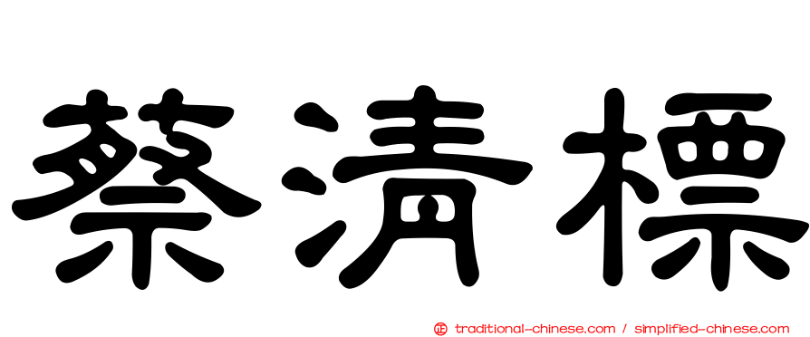 蔡清標