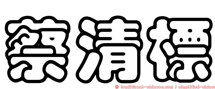 蔡清標