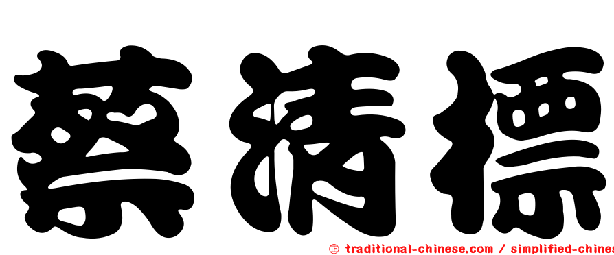 蔡清標