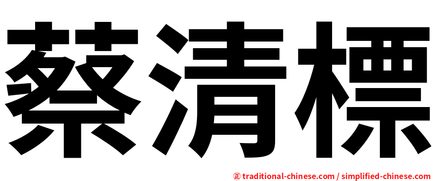 蔡清標