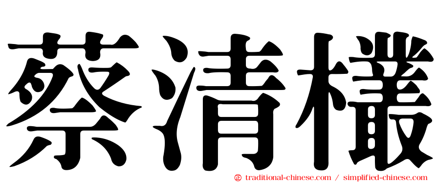蔡清欉