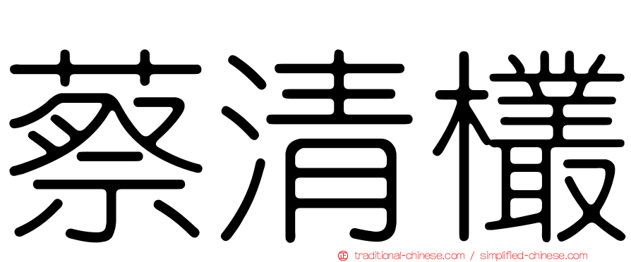 蔡清欉