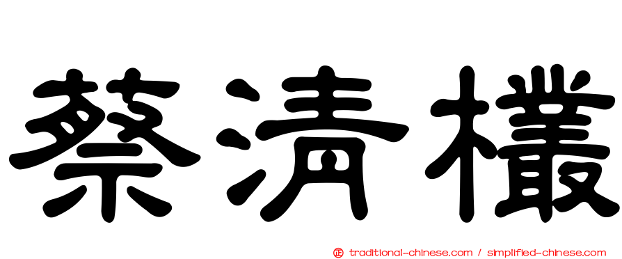 蔡清欉