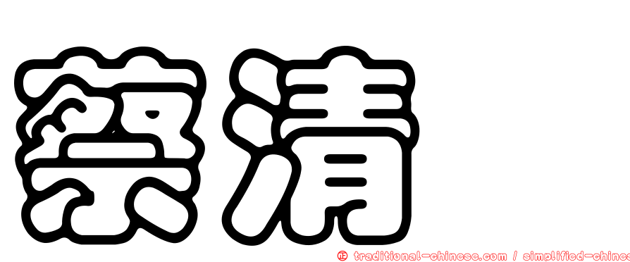 蔡清欉