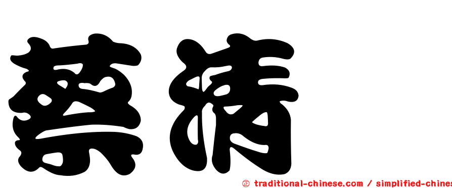 蔡清欉