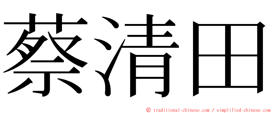 蔡清田 ming font