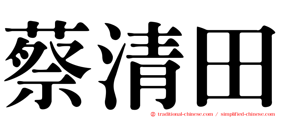 蔡清田