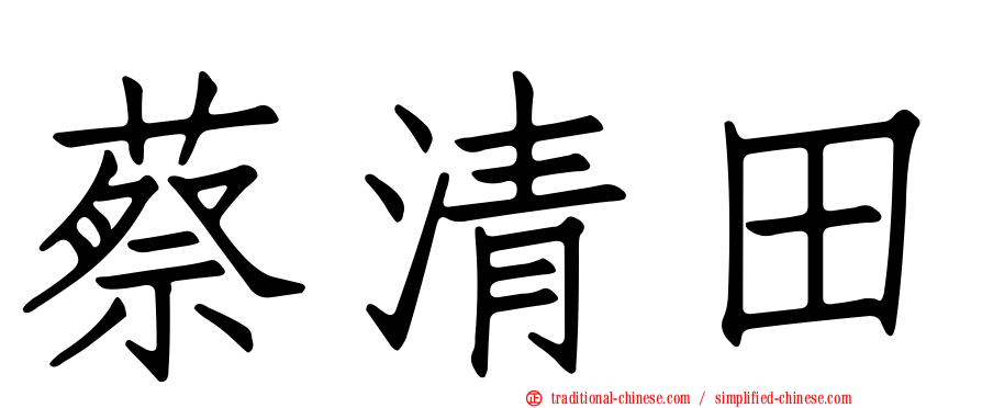蔡清田