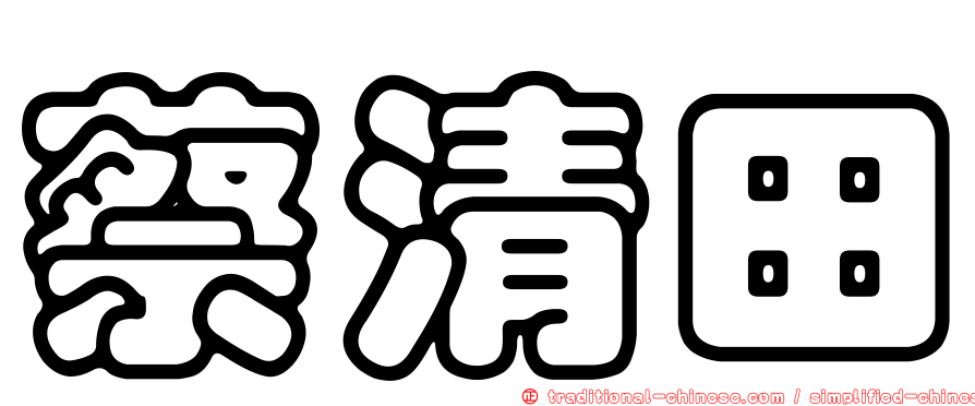 蔡清田