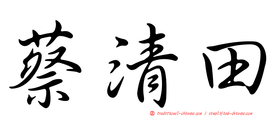 蔡清田
