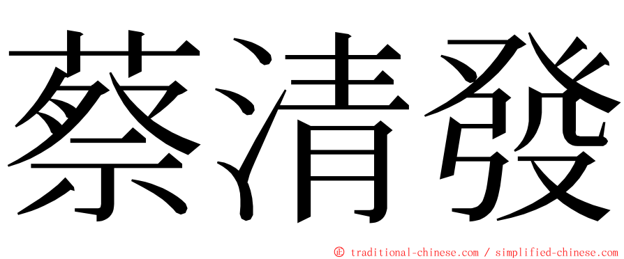 蔡清發 ming font