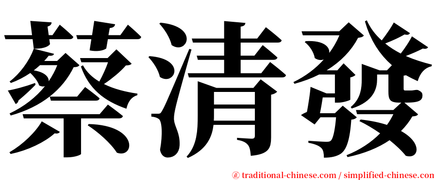 蔡清發 serif font