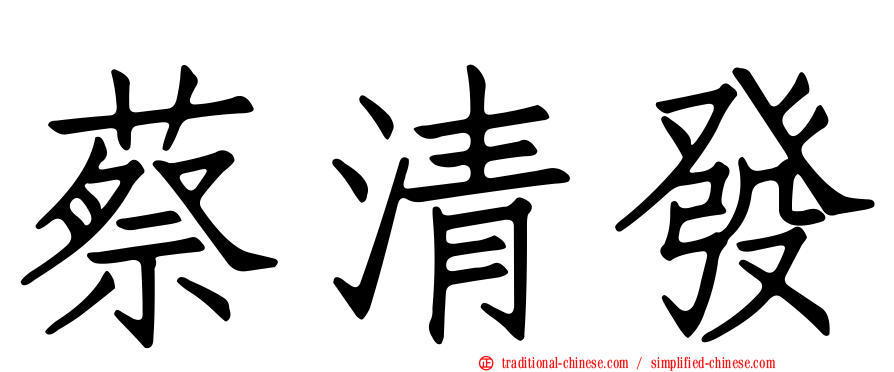 蔡清發
