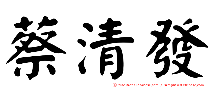 蔡清發