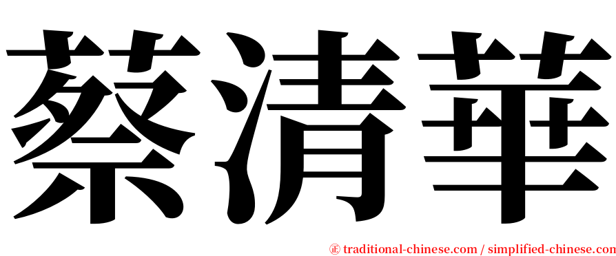 蔡清華 serif font