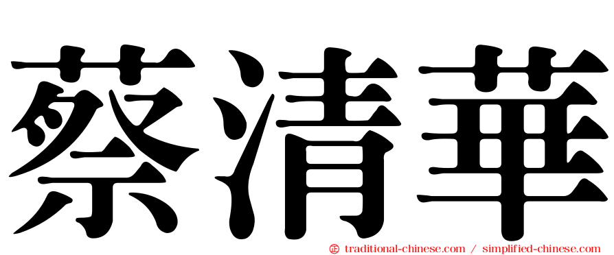 蔡清華