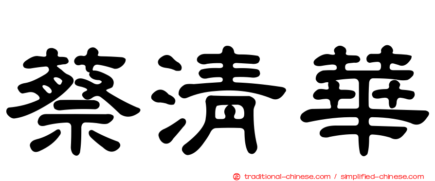 蔡清華