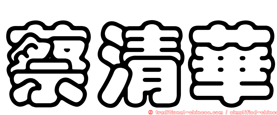 蔡清華