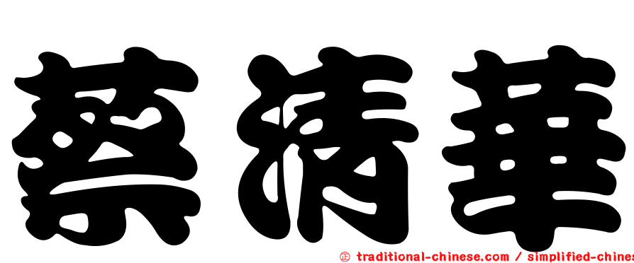 蔡清華