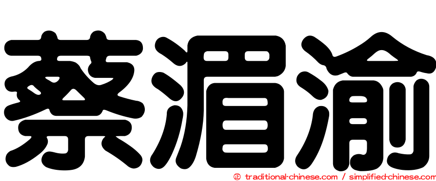 蔡湄渝