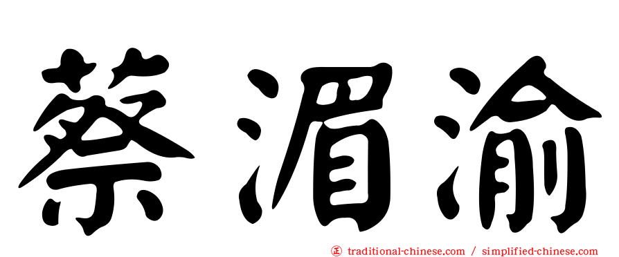 蔡湄渝