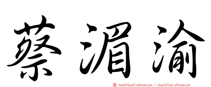 蔡湄渝