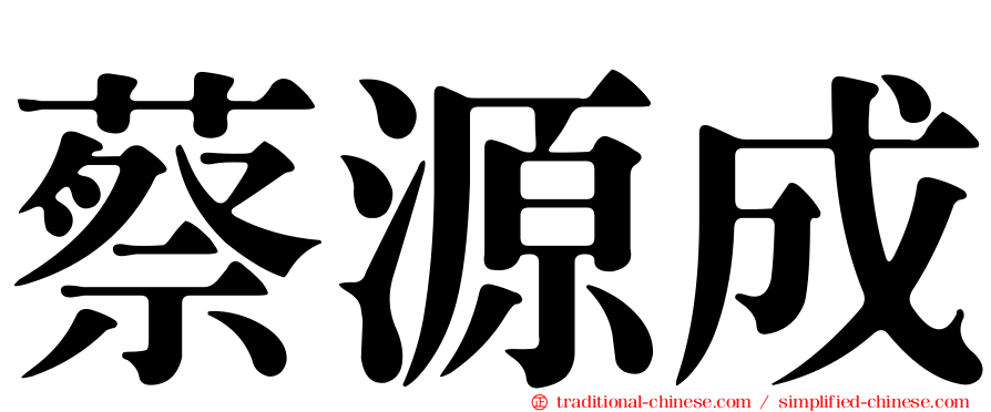 蔡源成