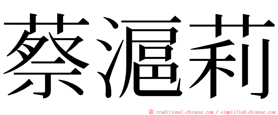 蔡滬莉 ming font