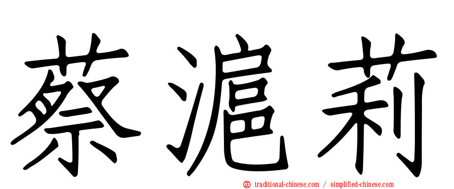 蔡滬莉