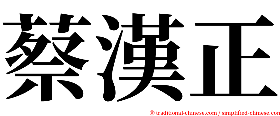 蔡漢正 serif font