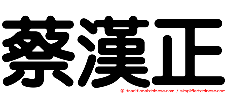 蔡漢正