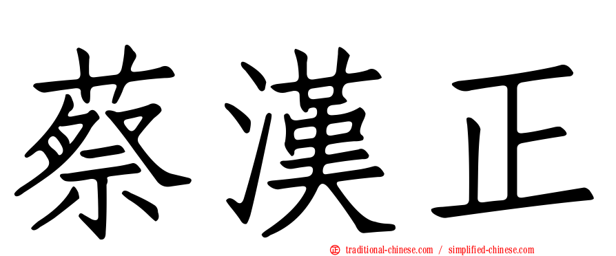 蔡漢正