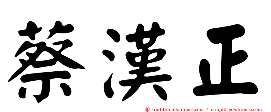 蔡漢正