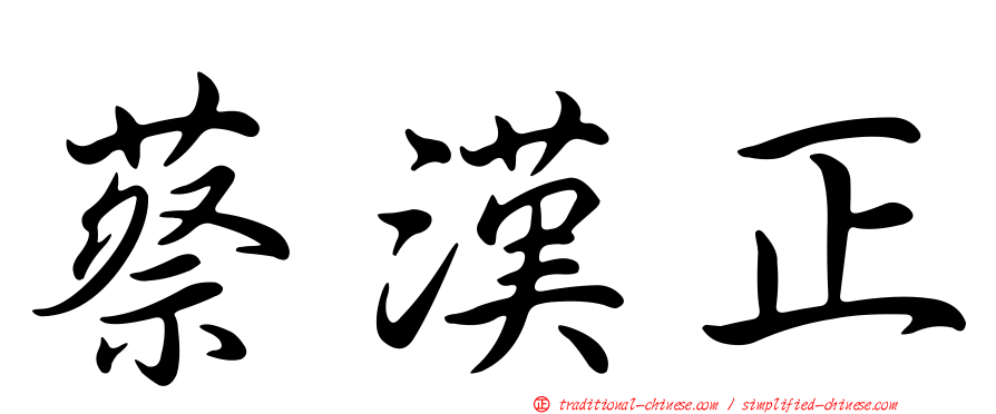 蔡漢正