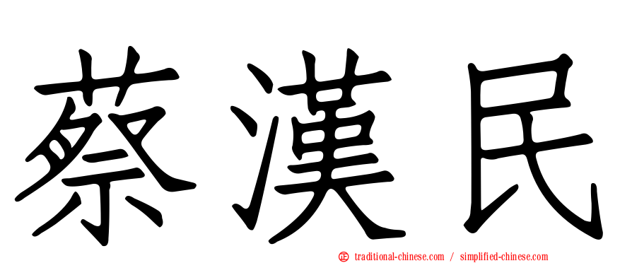 蔡漢民