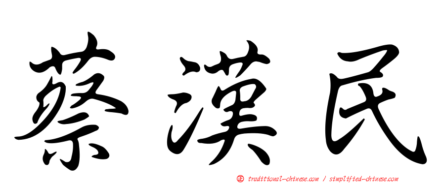 蔡漢民