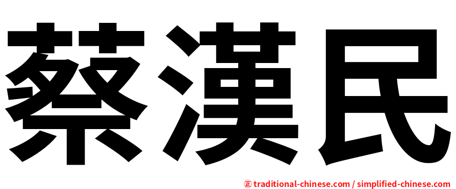 蔡漢民