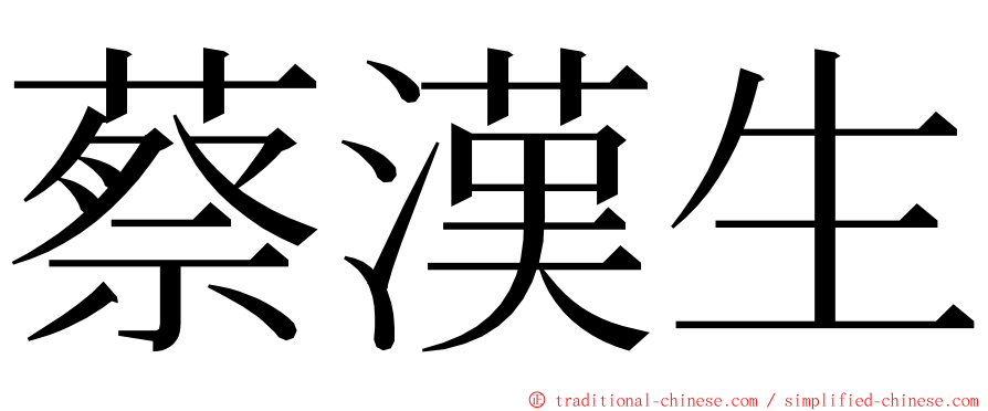 蔡漢生 ming font