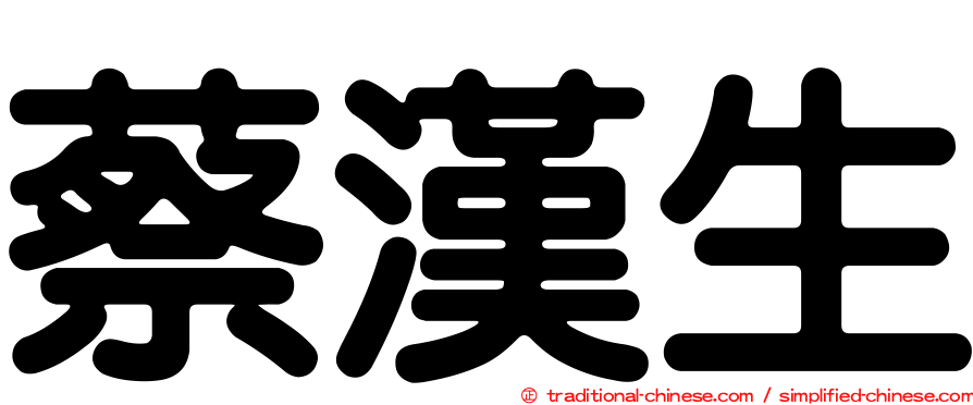 蔡漢生